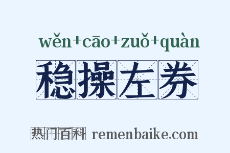 稳操左券是什么意思的图片